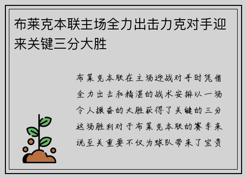 布莱克本联主场全力出击力克对手迎来关键三分大胜