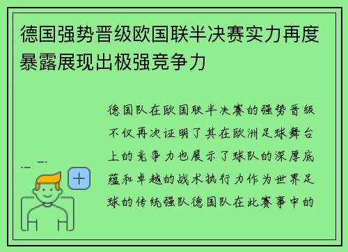 德国强势晋级欧国联半决赛实力再度暴露展现出极强竞争力