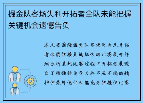 掘金队客场失利开拓者全队未能把握关键机会遗憾告负