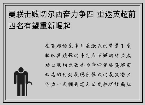 曼联击败切尔西奋力争四 重返英超前四名有望重新崛起