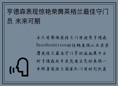 亨德森表现惊艳荣膺英格兰最佳守门员 未来可期