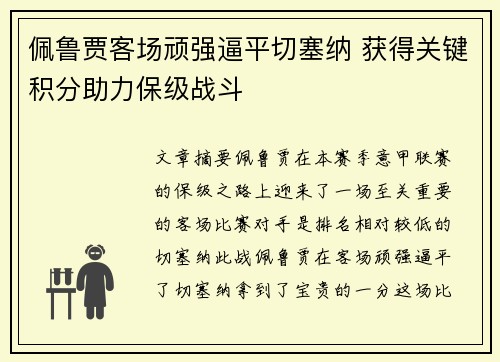 佩鲁贾客场顽强逼平切塞纳 获得关键积分助力保级战斗