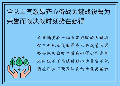 全队士气激昂齐心备战关键战役誓为荣誉而战决战时刻势在必得