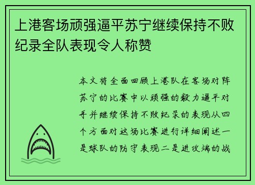 上港客场顽强逼平苏宁继续保持不败纪录全队表现令人称赞