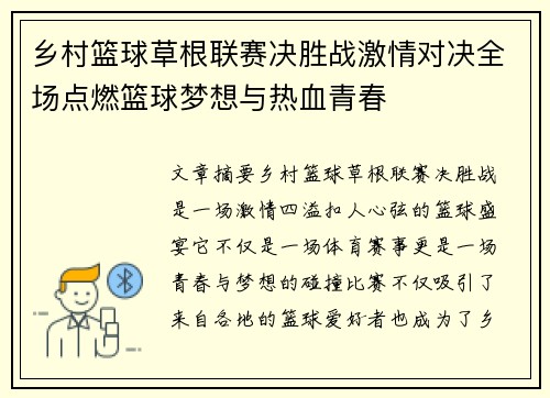 乡村篮球草根联赛决胜战激情对决全场点燃篮球梦想与热血青春