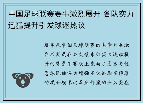 中国足球联赛赛事激烈展开 各队实力迅猛提升引发球迷热议