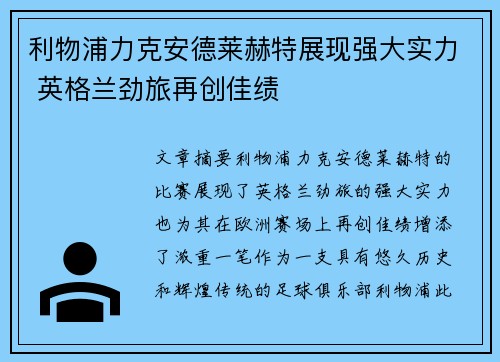 利物浦力克安德莱赫特展现强大实力 英格兰劲旅再创佳绩