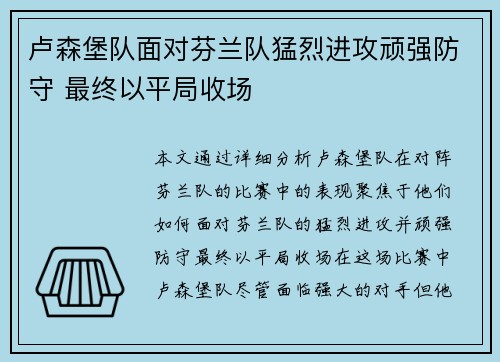 卢森堡队面对芬兰队猛烈进攻顽强防守 最终以平局收场