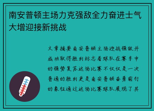 南安普顿主场力克强敌全力奋进士气大增迎接新挑战