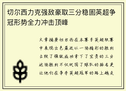 切尔西力克强敌豪取三分稳固英超争冠形势全力冲击顶峰