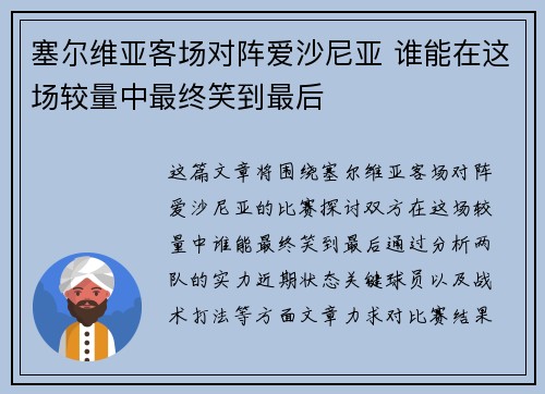 塞尔维亚客场对阵爱沙尼亚 谁能在这场较量中最终笑到最后