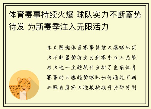 体育赛事持续火爆 球队实力不断蓄势待发 为新赛季注入无限活力