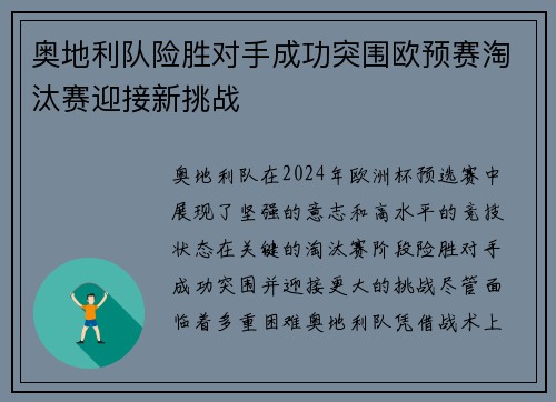 奥地利队险胜对手成功突围欧预赛淘汰赛迎接新挑战