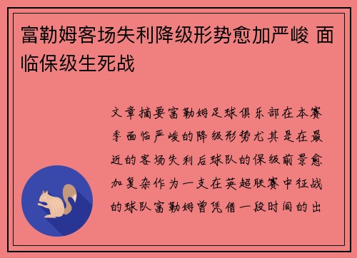 富勒姆客场失利降级形势愈加严峻 面临保级生死战