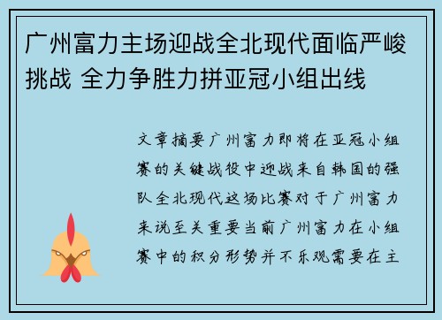 广州富力主场迎战全北现代面临严峻挑战 全力争胜力拼亚冠小组出线