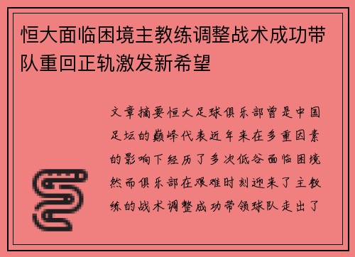 恒大面临困境主教练调整战术成功带队重回正轨激发新希望