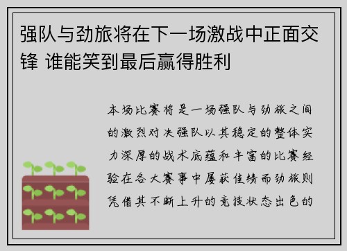 强队与劲旅将在下一场激战中正面交锋 谁能笑到最后赢得胜利