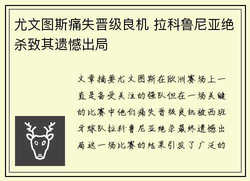 尤文图斯痛失晋级良机 拉科鲁尼亚绝杀致其遗憾出局