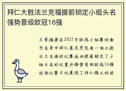 拜仁大胜法兰克福提前锁定小组头名强势晋级欧冠16强