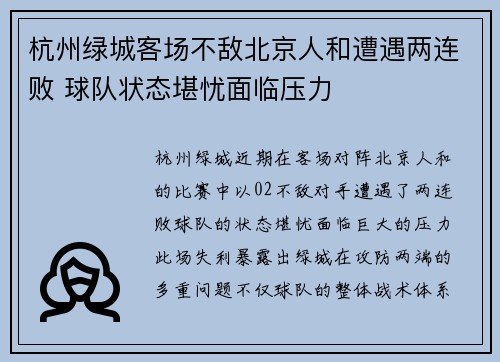 杭州绿城客场不敌北京人和遭遇两连败 球队状态堪忧面临压力