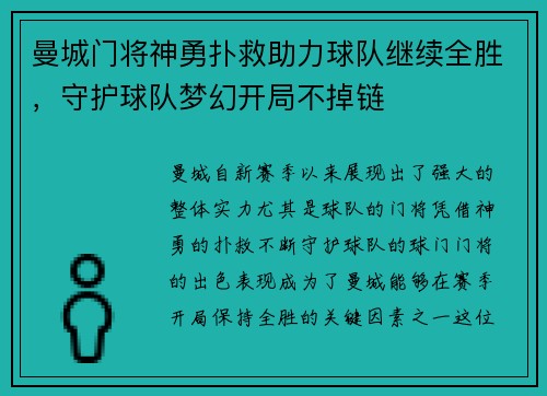 曼城门将神勇扑救助力球队继续全胜，守护球队梦幻开局不掉链