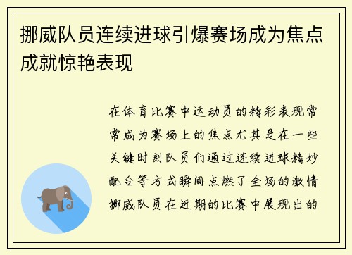 挪威队员连续进球引爆赛场成为焦点成就惊艳表现