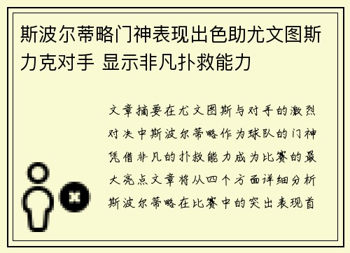 斯波尔蒂略门神表现出色助尤文图斯力克对手 显示非凡扑救能力