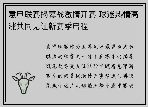 意甲联赛揭幕战激情开赛 球迷热情高涨共同见证新赛季启程