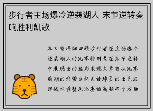 步行者主场爆冷逆袭湖人 末节逆转奏响胜利凯歌