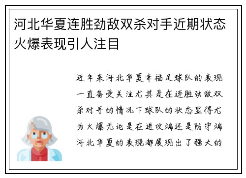 河北华夏连胜劲敌双杀对手近期状态火爆表现引人注目