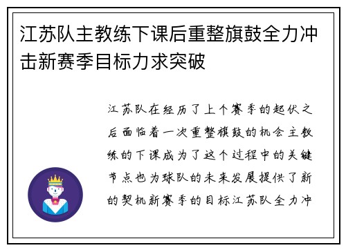 江苏队主教练下课后重整旗鼓全力冲击新赛季目标力求突破