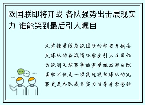 欧国联即将开战 各队强势出击展现实力 谁能笑到最后引人瞩目