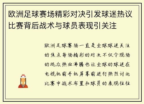 欧洲足球赛场精彩对决引发球迷热议比赛背后战术与球员表现引关注