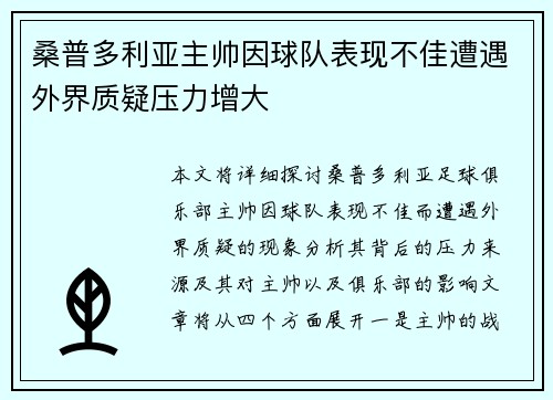 桑普多利亚主帅因球队表现不佳遭遇外界质疑压力增大