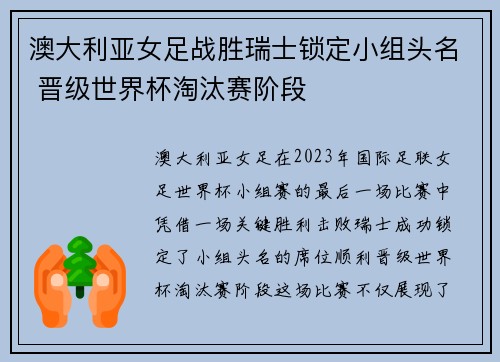 澳大利亚女足战胜瑞士锁定小组头名 晋级世界杯淘汰赛阶段