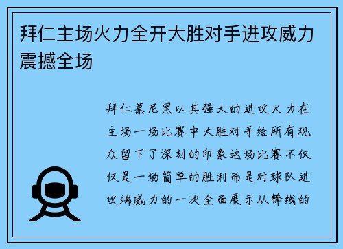 拜仁主场火力全开大胜对手进攻威力震撼全场