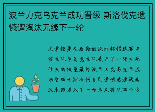 波兰力克乌克兰成功晋级 斯洛伐克遗憾遭淘汰无缘下一轮