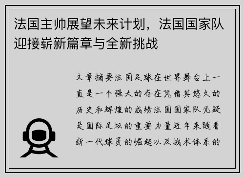 法国主帅展望未来计划，法国国家队迎接崭新篇章与全新挑战