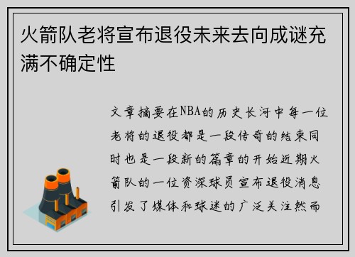 火箭队老将宣布退役未来去向成谜充满不确定性