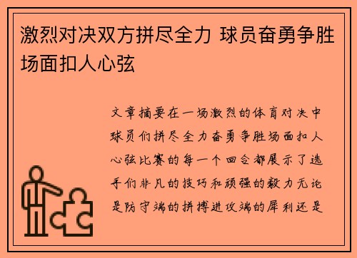 激烈对决双方拼尽全力 球员奋勇争胜场面扣人心弦