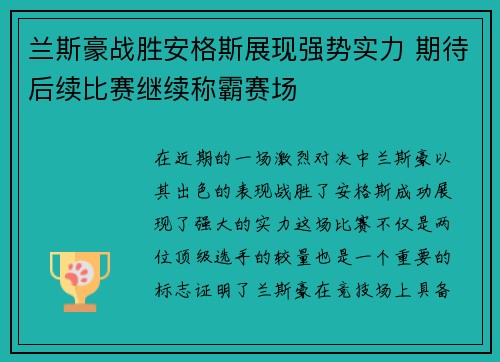 兰斯豪战胜安格斯展现强势实力 期待后续比赛继续称霸赛场