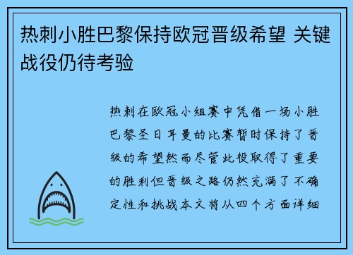 热刺小胜巴黎保持欧冠晋级希望 关键战役仍待考验