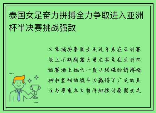 泰国女足奋力拼搏全力争取进入亚洲杯半决赛挑战强敌