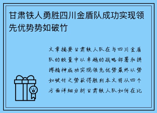 甘肃铁人勇胜四川金盾队成功实现领先优势势如破竹