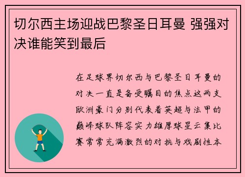 切尔西主场迎战巴黎圣日耳曼 强强对决谁能笑到最后