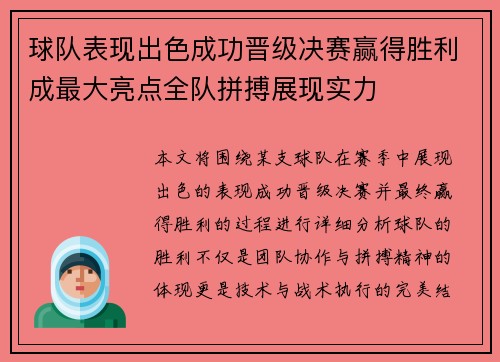 球队表现出色成功晋级决赛赢得胜利成最大亮点全队拼搏展现实力