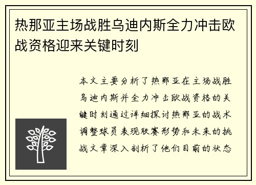 热那亚主场战胜乌迪内斯全力冲击欧战资格迎来关键时刻