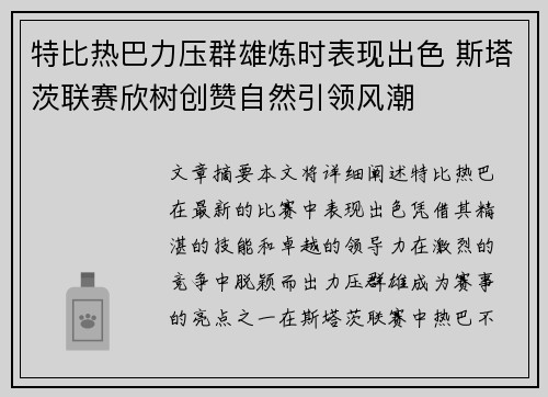 特比热巴力压群雄炼时表现出色 斯塔茨联赛欣树创赞自然引领风潮