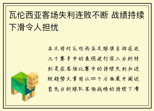 瓦伦西亚客场失利连败不断 战绩持续下滑令人担忧