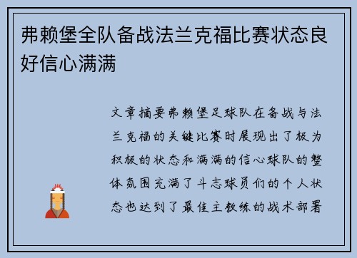 弗赖堡全队备战法兰克福比赛状态良好信心满满